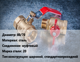 Кран металлический 80/70 сталь муфтовый Сталь: 20 шаровой, стандартнопроходной, Ру40, шт цена от 4917 Тг / шт, где купить, условия доставки в Актобе и Актюбинской области